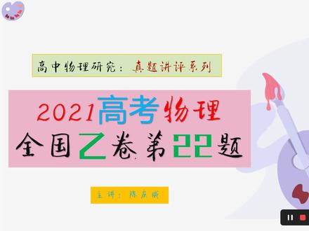2021高考物理全国乙卷第22题(测g)