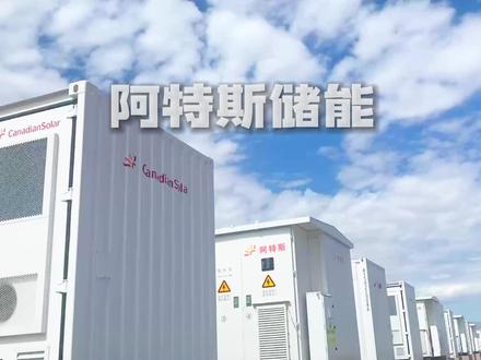 阿特斯阳光电力集团(NASDAQ: CSIQ)2022年11月21日发布新闻,宣布隶属其控股子公司阿特斯阳光电力集团股份有限公司的阿特斯储能科技有限公司为瑞银资产管理公司(UBS Asset Management)旗下Real Estate & Private Markets北美储能电站项目提供2.6吉瓦时的储能系统解决方案。
#阿特斯阳光电力集团 #阿特储能 #储能系统解决方案