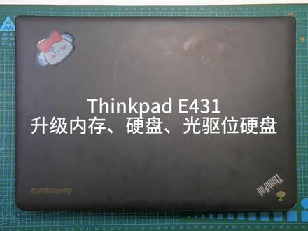 Thinkpad E431硬件升级