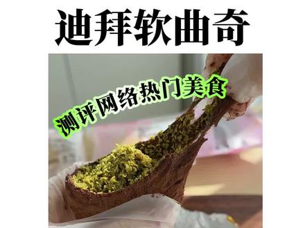 测评网上很火的低卡食品~ 今天测的是:迪拜软曲奇。
#低卡食品测评