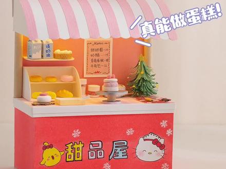 教你用A4纸自制迷你Kitty猫蛋糕店🎀真能做出粉笔蛋糕哦! 过家家玩起来!#手工diy #迷你食玩 #hellokitty #微缩 #粉笔蛋糕