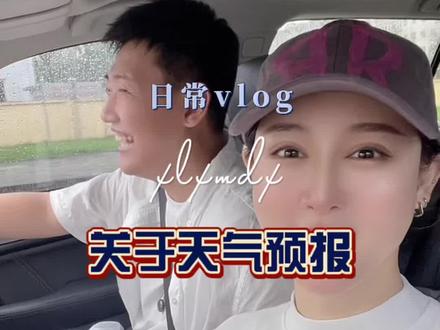 所以大家是怎么理解这个事的呢?#天气预报