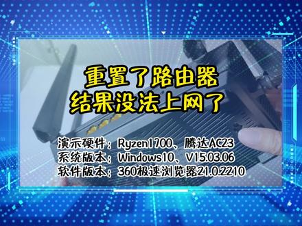 「教程」重置了路由器结果没法上网了 ,如何进行解决;#无线路由器#路由器恢复出厂设置
