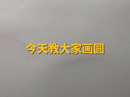 学习素描割圆法,虽然有些难,但是多练多记就能熟练的画好了。#素描基础