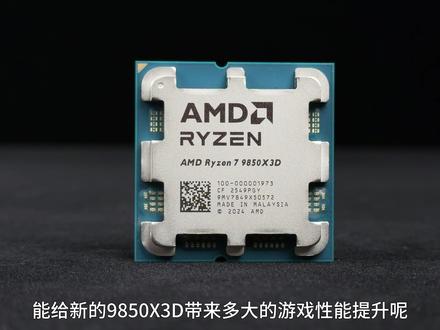 9850X3D性能测试:地表最强游戏CPU是什么表现? #CPU #技嘉主板 #电脑配置 #AMD