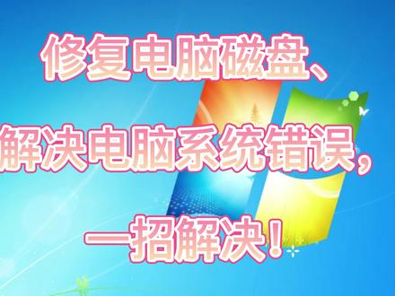 修复电脑莫名其妙的不能用,修复电脑磁盘,修复系统错误,一招解决!#电脑 #电脑知识 #dos #电脑系统