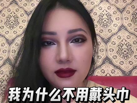 在巴基斯坦的时候,我每天戴头巾,在上海只有特殊节日会戴
#中巴家庭 #跨国婚姻 #异域风情 #头巾 #巴基斯坦