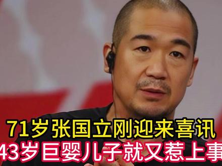 10亿存款不够花?71岁张国立刚迎来喜讯,43岁巨婴儿子就又 #青年创作者扶持计划#热点#娱乐#娱乐吃瓜