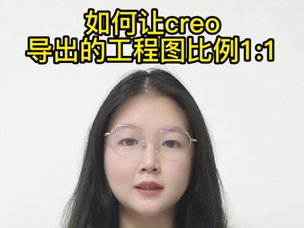 Creo/proe如何让Creo导出的工程图比例1:1#creo#creo结构设计#creo与proe学习#creo培训机构#工业设计#产品设计#模具设计