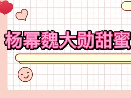 杨幂魏大勋甜蜜互动集锦,大勋被杨幂深情拥抱喊老公,当众撒狗粮 #杨幂 #魏大勋 #综艺 #综艺剪辑 #综艺搞笑