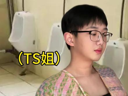 ts一般上什么厕所呢 #ts#真实还原