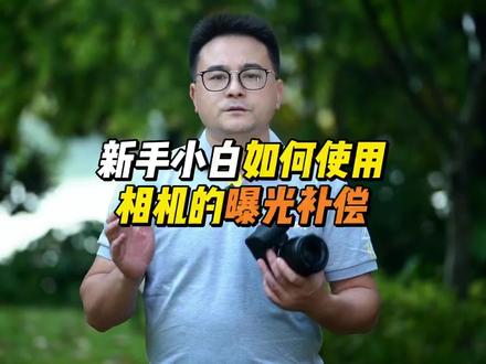 相机的曝光补偿原来是这么回事!学会了,国庆假期用相机给家人拍美照吧#摄影知识 #曝光补偿