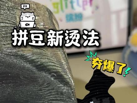 震惊老板一万年的拼豆新烫法#拼豆 #拼豆教程 #手工diy