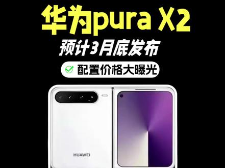 华为puraX2配置价格曝光,预计3月底发布 华为PuraX2折叠屏手机将于3月底发布,配置上,屏幕尺寸变化很大。内屏从6.3英寸升级到7.69英寸,外屏从3.5英寸变成5.5英寸,16:10的宽屏比例应该会提升使用体验。处理器是麒麟9030,和Mate80系列同款,性能有保障。存储组合最高到20GB+1TB,这个挺夸张的。影像系统叫红枫四摄,主摄5000万像素,还有长焦镜头,拍照能力应该不错。电池5500mAh,支持80W快充,续航比前代提升17%。铰链叫玄武结构,折痕控制更好。产品定位方面,这机器是"阔折叠"新形态,主打实用主力机。
#华为purax2 #华为purax2 #华为purax2价格 #华为折叠屏