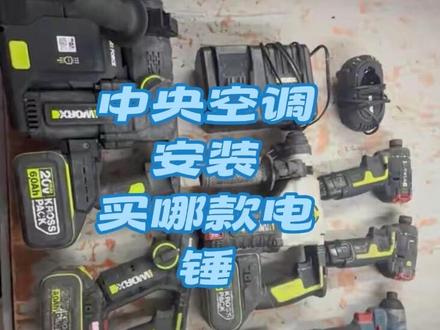 威克士轻型中型重型锂电锤使用感受 #高性能电动工具 #威克士 #电动工具爱好者