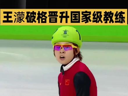 #上热门🔥 #王濛#短道速滑#体坛热点#冠军 王濛拟破格晋升国家级教练,从冬奥四金王到专业解说,她始终扎根中国冰雪。赛场上横扫对手,解说中金句频出,用实力与热爱圈粉无数。此次晋升是对她功勋与能力的认可,恭喜濛主,实至名归!