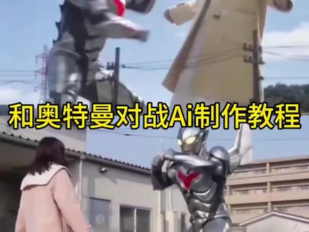 快把你好朋友弄去 大战奥特曼视频制作教程来啦!#奥特曼ai打斗 #光遇#奥特宴a视频光遇#俩光之子朋友之间的切磋#剪映 奥特曼ai视频光遇一键生成入口