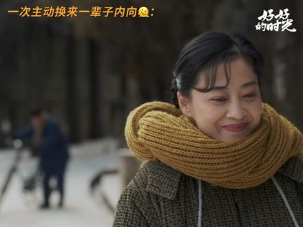 苏小曼:只要我不尴尬,尴尬的就是别人#好好的时光 #梅婷