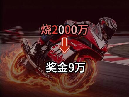 中国摩托烧2000万跑比赛,奖金才9万?张雪这账怎么算的 WSBK冠军奖金9万,参赛花了2000万——你以为亏大了?夺冠后订单翻3倍,18个月估值翻10倍。赛道上的每一秒,在赛道外值多少钱?#WSBK #中国摩托 #德比斯 #张雪 #张雪机车