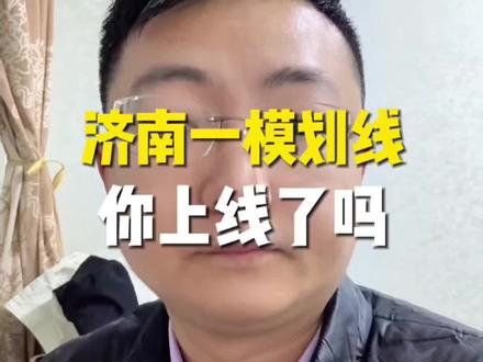 济南一模划线,你考了多少#济南一模 #济南一模划线 #2026济南一模 #2026莱芜一模 #2026莱芜一模划线