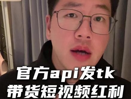 官方api发tk带货短视频红利,你知道吗 tiktok官方开始鼓励通过api发布带货视频了。什么是api?从官方api发布带货视频有什么好处?怎么从tiktok官方api发布短视频?#tiktok带货视频 #tiktok运营 #tiktok矩阵工具 #官方api