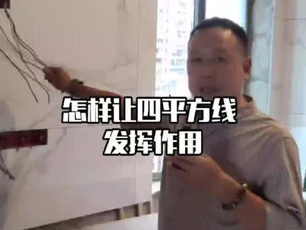 怎样让四平方线发挥作用