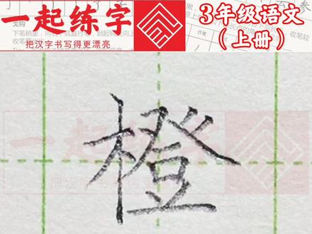 小学三年级语文上册生字“橙”#练字#写字#三年级#硬笔@DOU+小助手 @抖音小助手 一起练字吧