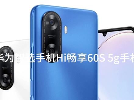 华为智选手机Hi畅享60s的配置介绍,这也是华为千元机一款5g手机#华为手机 #手机测评 #hi畅享60s #手机数码 #手机推荐