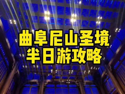 100亿元的投资,要亲自来看看#曲阜尼山圣境攻略 #旅游vlog