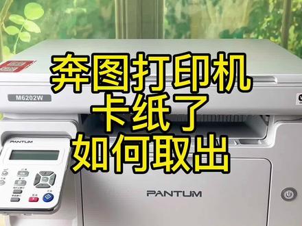 奔图打印机卡纸了如何取出#家用打印机推荐 #奔图打印机 #打印机 #好物推荐🔥