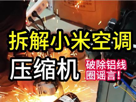 网传小米空调偷工减料用铝线压缩机到底真的假的?有视频,鉴真假 #小米空调 #空调拆机 #破除小米空调铝线谣言 #空调怎么选 #压缩机铜铝辨别