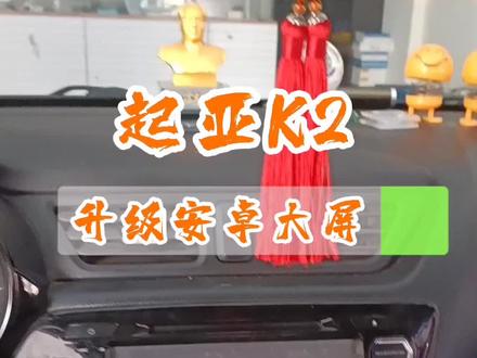 起亚k2安装大屏导航#汽车导航 #汽车音响 #大屏导航 #汽车音响改装 #车载导航 #同城热门 #抖音小助手 #倒车影像 #抖音 #汽车电子 #音响发烧友 #汽车改装升级 #大屏导航安装 #邵阳县 #邵阳 #新宁 #同城创作补贴计划 #同城推荐#同城