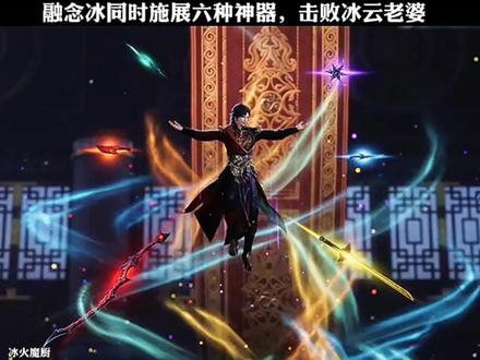 #上热门 融念冰同时施展六种神器,击败冰云老婆