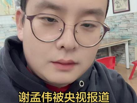 谢孟伟被央视报道,转行吧#谢孟伟