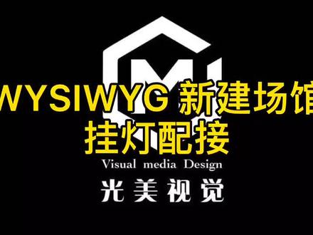 wysiwyg新建场馆挂灯配接#灯光师 #灯光师培训 #老虎控台 #灯光控台