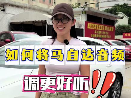 如何调节音频参数,让音质听起来更加舒服和好听呢?这个视频看一看#汽车音响调音 #汽车干货 #马自达