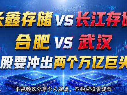 长鑫存储VS长江存储,合肥VS武汉:A股冲出两个万亿巨头? #长鑫科技IPO过会 #长鑫存储 #长江存储 #合肥 #武汉