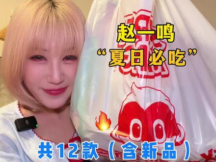 大家口中的赵一鸣“顶夯”零食(含新品) 多亏姐妹们疯狂推荐,赵一鸣零食合集更到第三期啦!他家零食真的多到挑花眼、根本吃不完~今天又是刷爆手机、翻遍评论区,整理出大家常年无限回购的热门零食!
马上入夏天啦~特意给你们安排上了清爽解腻快乐水,超适合下午茶解馋的小零食,全员个位数~还有什么零食是你的“白月光”,评论区发俺看看~咱们继续吃#赵一鸣必吃榜#吃了甜食会开心#宿舍零食#零食推荐#低卡饮品