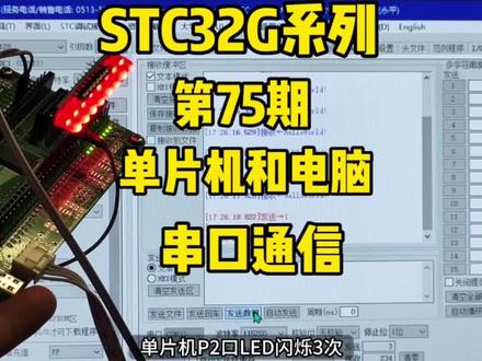 第75期-串口通信-异步通信-单片机和电脑串口通信-STC32G系列视频#STC32G12K128 #串口通信 #异步通信 #STC32单片机 #屠龙刀开发板 #电子爱好者 #嵌入式
