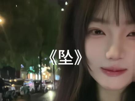 你的表情真的太浮夸 #坠 #我来开唱 #翻唱 #夹子音