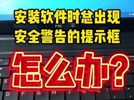 安装软件时,总出现安全警告的提示框怎么办?#电脑 #电脑知识 #电脑出现故障如何处理