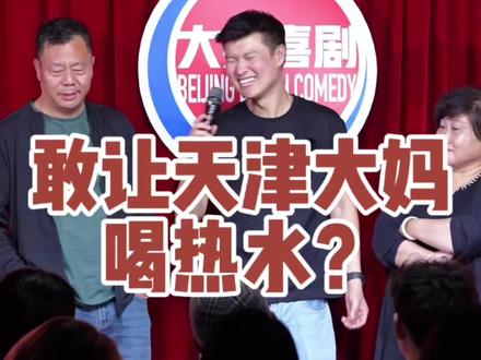 你会让天津大妈喝热水麽#天津 #老年相亲 #热水 #单口喜剧星皓 #大笑