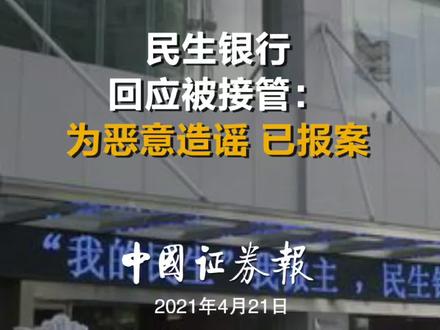民生银行回应被接管:为恶意造谣,已报案#民生#银行#民生银行#银保监会@抖音小助手