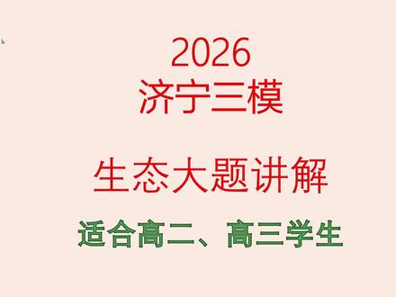 2026济宁三模生物第24题生态大题讲解 #高中生物 #高三三模 #济宁三模 #生物与环境