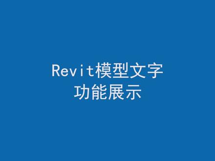 【BIM教程30】Revit模型文字功能展示