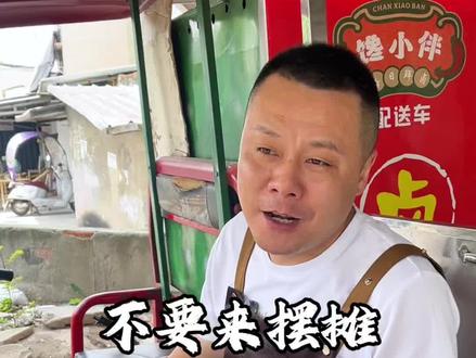 不要来摆摊,千万不要来摆摊了!看完这个视频你就知道了#摆摊#摆摊创业 #摆摊经验分享 #摆摊技巧跟方法