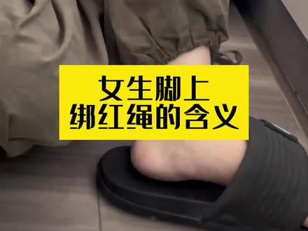 女生脚上绑红绳的含义 #北京回收红蓝宝石 #北京回收祖母绿帕拉伊巴 #北京回收彩色宝石 #彩宝回收 #彩宝回收小报告