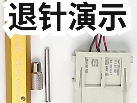 适合重载10A冷压针退针DRK-HD10A视频演示,适用哈丁HDD浩亭唯恩重载连接器10A冷压针拆卸#退针器教程#冷压端子#只做高品质 #专业生产厂家