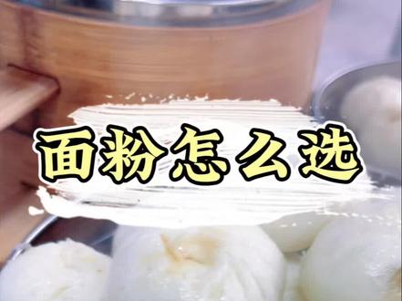 做包子和馒头的面粉应该怎么选,有没有什么讲究,分享我的经验。#经验#老面小笼包培训 #重庆小面#手艺人在抖音 #实体店