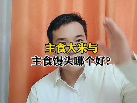 主食大米与主食馒头哪个好? #涨知识 #主食 #健康养生